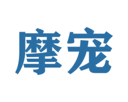摩宠 第07类机械设备商标转让 注册号47979242