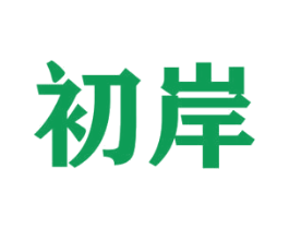 初岸 第07类机械设备商标转让 注册号46850788