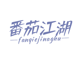 番茄江湖 FANQIEJINAGHU 第43类餐饮酒店商标转让 注册号54027189