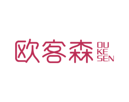 欧客森 第20类家具商标转让 注册号52334867