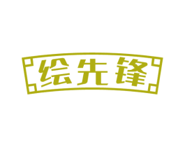 绘先锋
