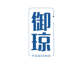 御琼