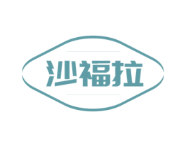 沙福拉 第43类餐饮酒店商标转让 注册号51642152
