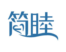 简睦