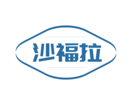 沙福拉