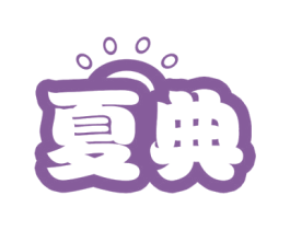 夏典