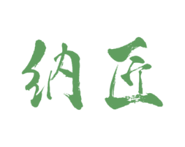 纳匠