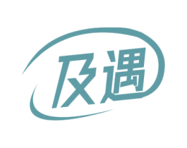 及遇