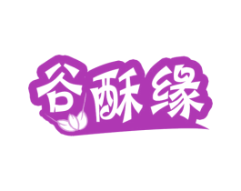 谷酥缘