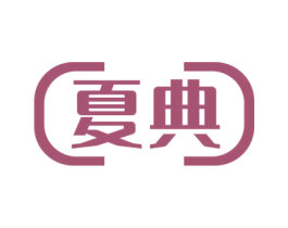 夏典 第05类医药商标转让 注册号51892461