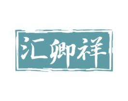 汇卿祥 第30类小食配料商标转让 注册号51611939