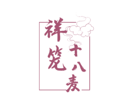 祥笼十八麦