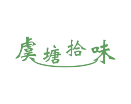 虞塘拾味 第43类餐饮酒店商标转让 注册号34615001