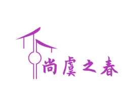 尚虞之春 第30类小食配料商标转让 注册号50455896