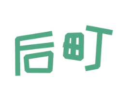 后町 第28类体育玩具商标转让 注册号49003961