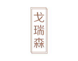 戈瑞森