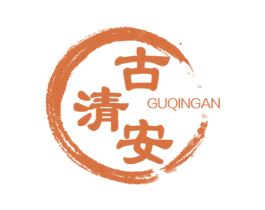 古清安