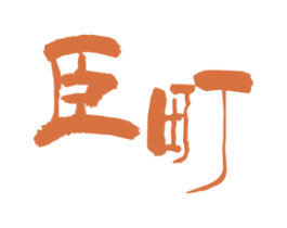 臣町