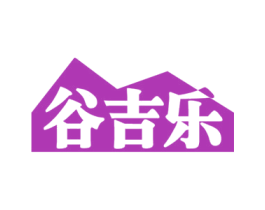谷吉乐