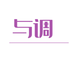 与调