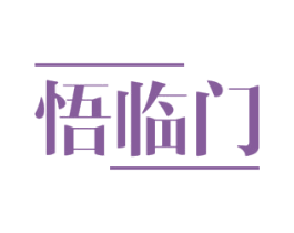 悟临门
