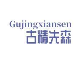 古精先森