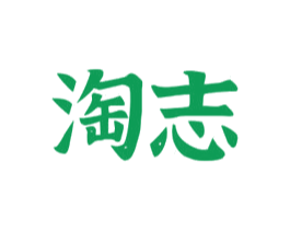 淘志