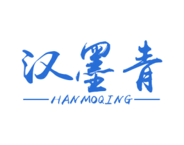 汉墨青