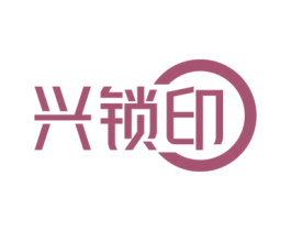 兴锁印