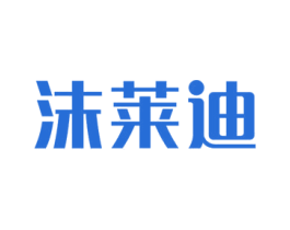 沫莱迪