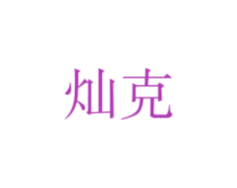 灿克