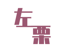 左栗 第08类手工器械商标转让 注册号44837312