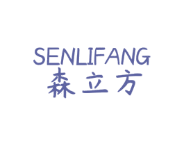 森立方 第08类手工器械商标转让 注册号44713634