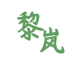 黎岚