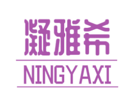 凝雅希
