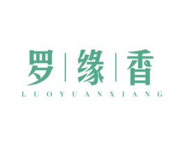 罗缘香