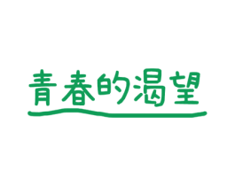 青春的渴望