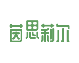 茵思莉尔