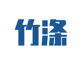 竹涤 第03类化妆品商标转让 注册号34461861