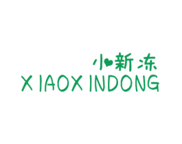 小新冻 第03类化妆品商标转让 注册号49474096