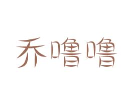 乔噜噜