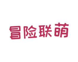 冒险联萌 第25类服装鞋帽商标转让 注册号34780017