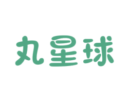 丸星球 第25类服装鞋帽商标转让 注册号36463332
