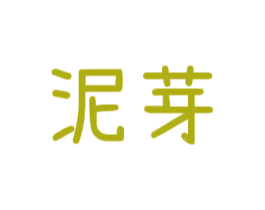 泥芽