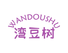 湾豆树 第25类服装鞋帽商标转让 注册号34755437