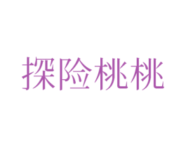 探险桃桃 第25类服装鞋帽商标转让 注册号34751388