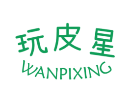 玩皮星 第25类服装鞋帽商标转让 注册号34763072