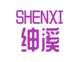 绅溪 第25类服装鞋帽商标转让 注册号34738239