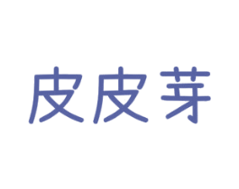 皮皮芽