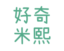 好奇米熙